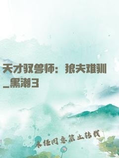 天才驭兽师：狼夫难驯