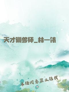 天才驯兽师