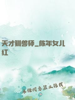 天才驯兽师