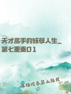 天才高手的妖孽人生