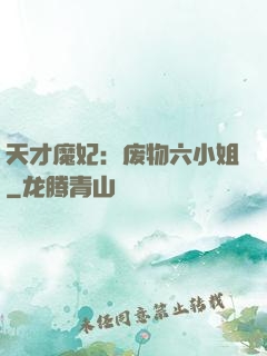 天才魔妃：废物六小姐