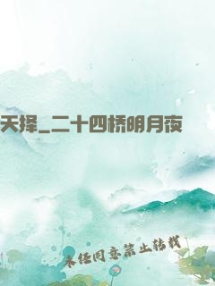天择