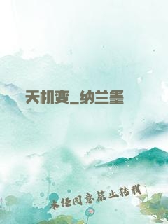 天机变