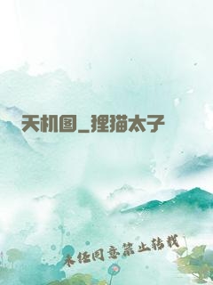 天机图