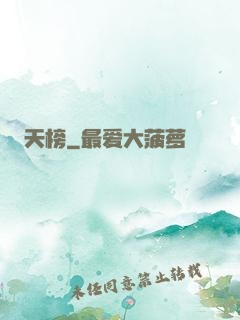天榜