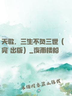 天歌，三生不负三世（完+出版）