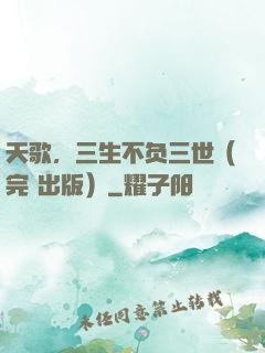 天歌，三生不负三世（完+出版）