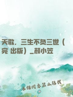 天歌，三生不负三世（完+出版）