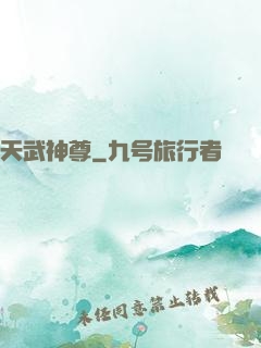 天武神尊