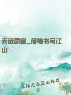 天武霸皇