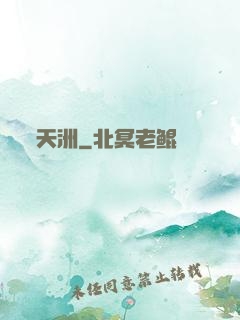 天洲