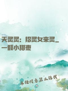 天灵灵：招灵女来灵