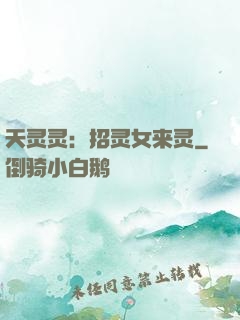 天灵灵：招灵女来灵