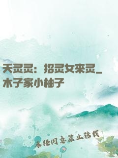 天灵灵：招灵女来灵