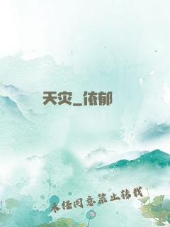 天灾