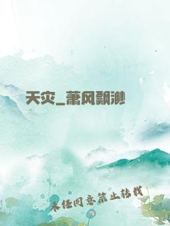 天灾