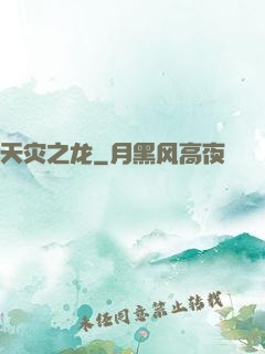 天灾之龙