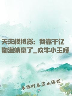天灾模拟器：我靠千亿物资躺赢了