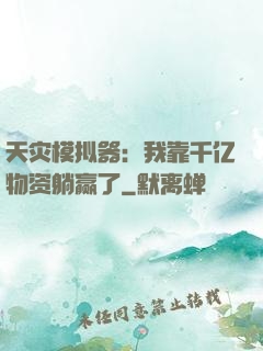 天灾模拟器：我靠千亿物资躺赢了