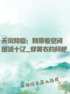 天灾降临：我带着空间囤货十亿