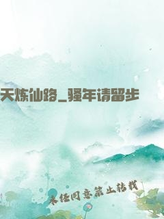 天炼仙路