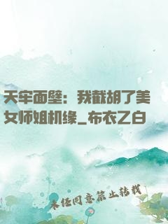 天牢面壁：我截胡了美女师姐机缘