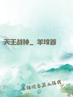 天王战神
