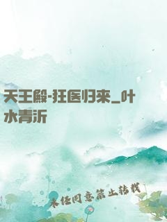 天王殿-狂医归来