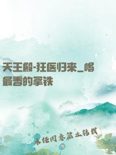 天王殿-狂医归来