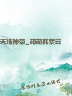 天珠神帝