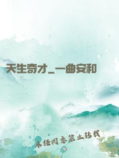 天生奇才