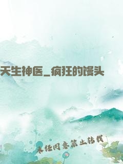 天生神医