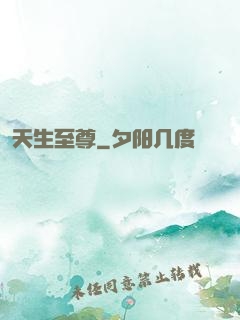 天生至尊