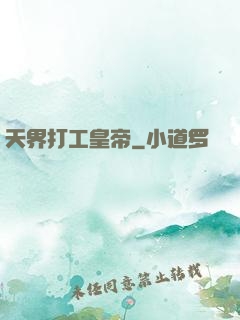 天界打工皇帝