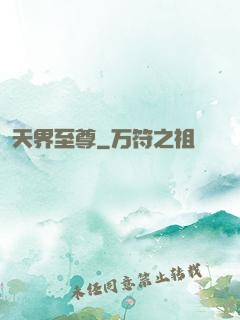 天界至尊
