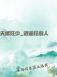 天眼狂少