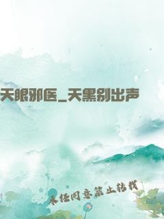 天眼邪医