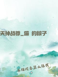 天神战尊