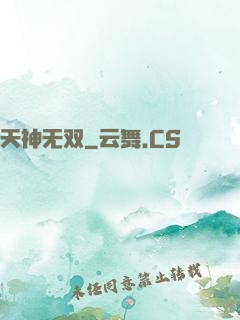 天神无双