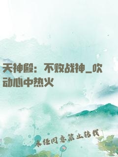 天神殿：不败战神