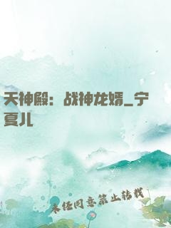 天神殿：战神龙婿