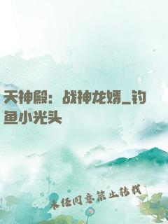 天神殿：战神龙婿