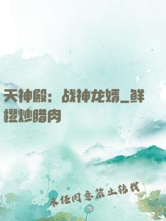 天神殿：战神龙婿