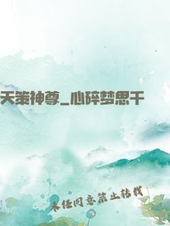 天策神尊