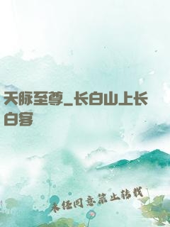 天脉至尊