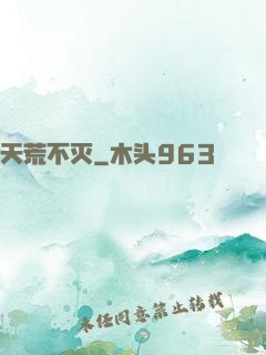 天荒不灭
