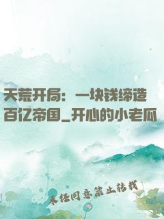 天荒开局：一块钱缔造百亿帝国
