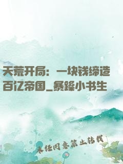 天荒开局：一块钱缔造百亿帝国