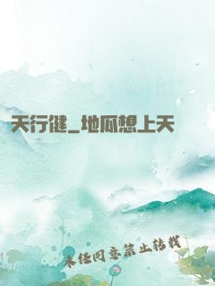 天行健