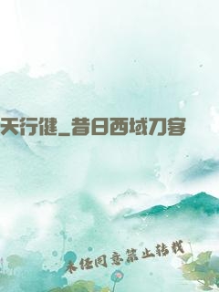 天行健